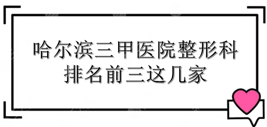 哈尔滨三甲医院整形科哪里好