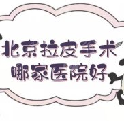 北京拉皮術哪家醫(yī)院好