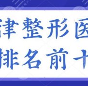 天津整形醫(yī)院排名前十的名單