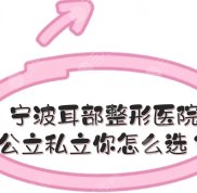 寧波耳部整形醫(yī)院