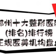 鄭州十大整形醫(yī)院(排名)排行榜