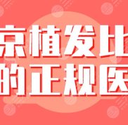 南京植發(fā)比較好的正規(guī)醫(yī)院名單