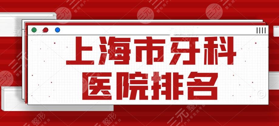 上海市牙科医院排名更新