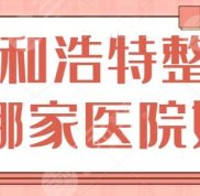 呼和浩特整形選哪家醫(yī)院好