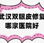 武漢雙眼皮修復哪家醫(yī)院技術好