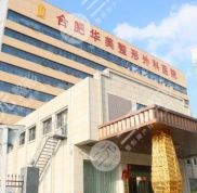 合肥華美整形美容醫(yī)院口碑怎么樣