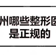 杭州哪些整形醫(yī)院才是正規(guī)的