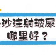 長(zhǎng)沙想要注射玻尿酸哪里好