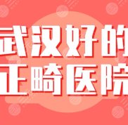 武漢好的正畸醫(yī)院名單排行榜