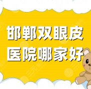 邯鄲雙眼皮醫(yī)院哪家口碑好
