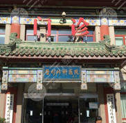 北京八大處整容技術(shù)好嗎