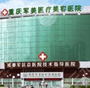 重慶軍美整形美容醫(yī)院整形價(jià)格表一覽、更多整形專家坐診等你來變