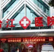 福州臺江醫(yī)院整形怎樣