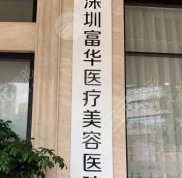 深圳富華醫(yī)療美容醫(yī)院是正規(guī)醫(yī)院?jiǎn)? />
            </a>
            <div   id=