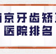 南京牙齒矯正醫(yī)院排名