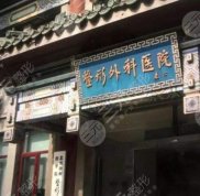 北京八大處整形醫(yī)院的地址在哪里