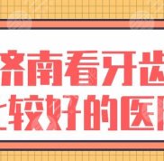 濟(jì)南看牙齒比較好的醫(yī)院有哪些