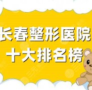 長春整形醫(yī)院的十大排名榜
