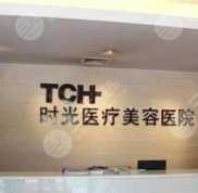 上海時(shí)光醫(yī)院的口碑怎么樣