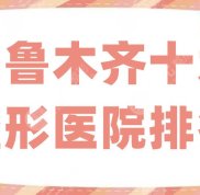 烏魯木齊十大整形醫(yī)院的排名