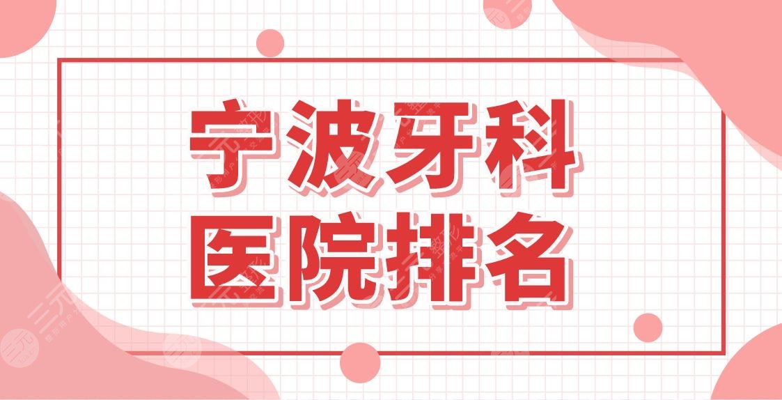 寧波牙科醫(yī)院排名名單公布