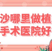 長沙哪里做植發(fā)手術醫(yī)院好