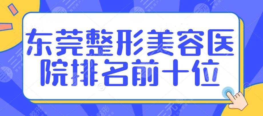 东莞整形美容医院排名前十位都有哪些