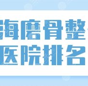 上海磨骨整形醫(yī)院排名前五公布