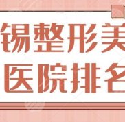 無錫整形美容醫(yī)院排名前十位的有哪些