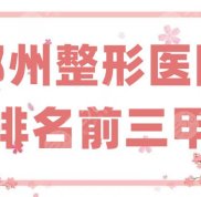 鄭州整形醫(yī)院排名前三甲正式公布