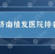 濟南植發(fā)醫(yī)院排名