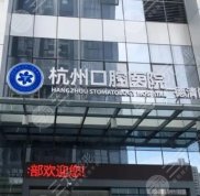 杭州口腔醫(yī)院是公立還是私立的