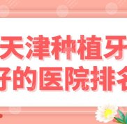 天津種植牙好的醫(yī)院排名