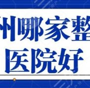 鄭州哪家整形醫(yī)院技術(shù)好