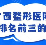 廣西整形醫(yī)院排名前三的