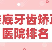 婁底牙齒矯正醫(yī)院排名