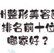 廣州整形美容醫(yī)院排名前十位名單分享