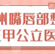 臺州嘴唇部整形三甲公立醫(yī)院排名