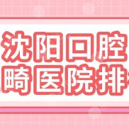 沈陽(yáng)口腔正畸醫(yī)院排名