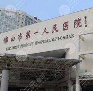 佛山第一人民醫(yī)院口腔科技術(shù)怎么樣