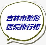 吉林市整形醫(yī)院排行榜:嚴(yán)選10家術(shù)后反饋好、網(wǎng)友評(píng)價(jià)好、資質(zhì)