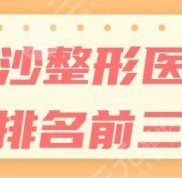 長沙整形醫(yī)院排名前三的名單來了