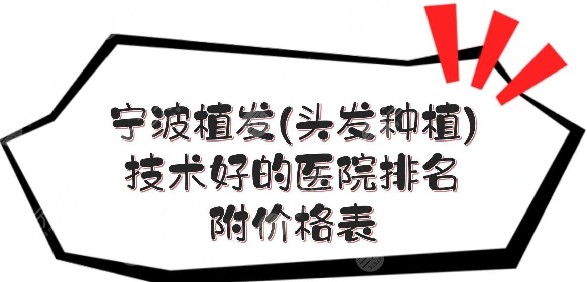 宁波植发(头发种植)技术好的医院排名+价格表