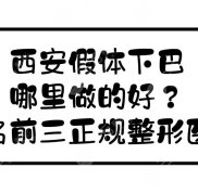 西安假體下巴哪里做的好