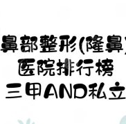 武漢鼻部整形(隆鼻)美容醫(yī)院排行榜新發(fā)布