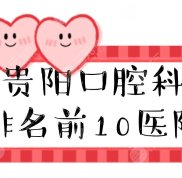 貴陽口腔科排名前10醫(yī)院名單