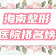 海南整形醫(yī)院排名前三的榜單2024更新