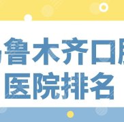 烏魯木齊口腔醫(yī)院排名前5
