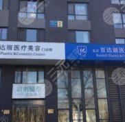 北京百達(dá)麗醫(yī)療美容口碑怎么樣