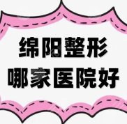 東莞整形哪家醫(yī)院的效果好